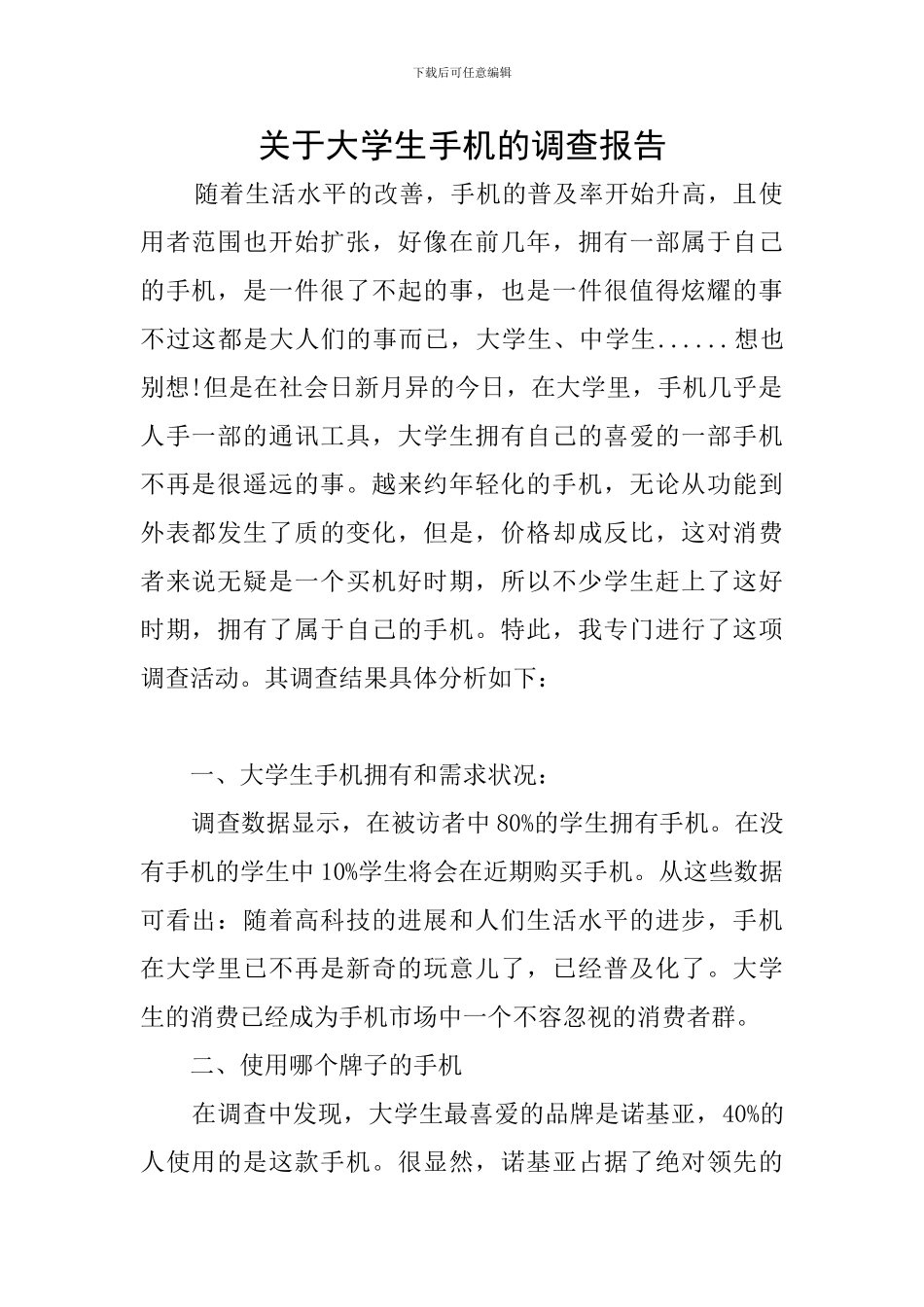 关于大学生手机的调查报告_第1页