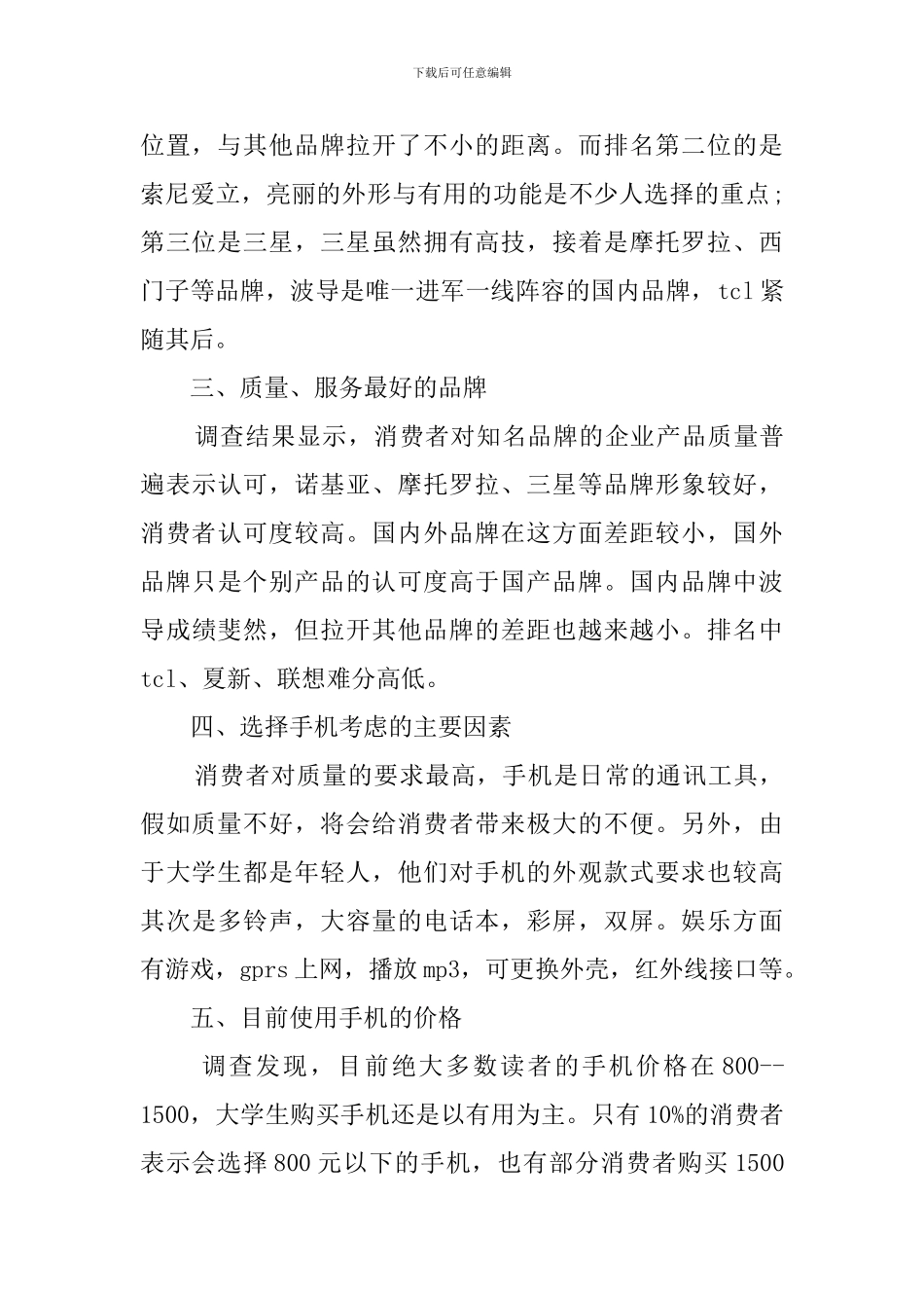 关于大学生手机的调查报告_第2页