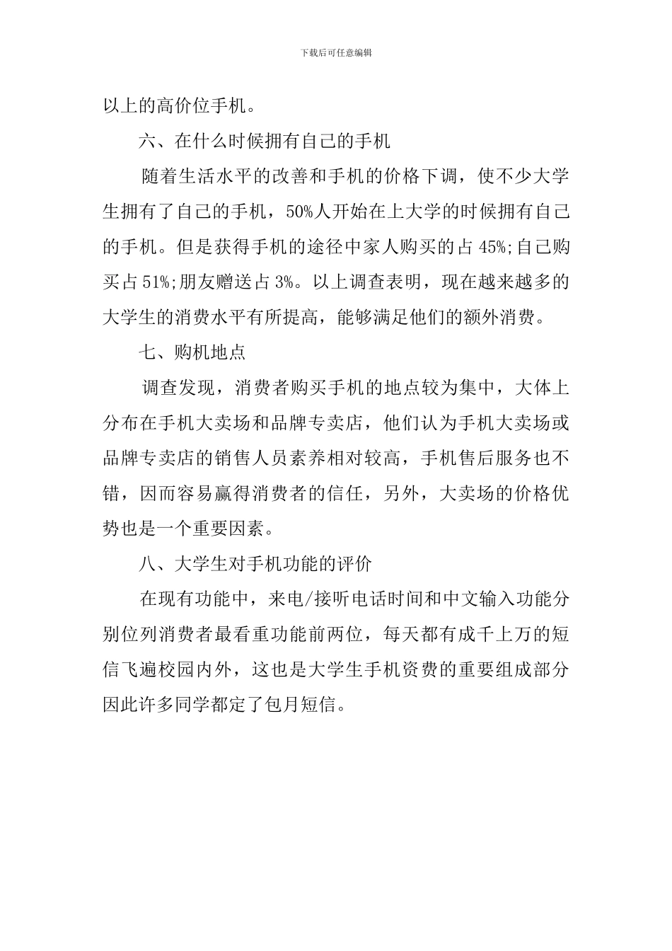关于大学生手机的调查报告_第3页
