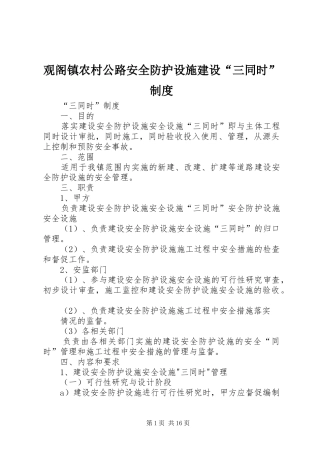 观阁镇农村公路安全防护设施建设“三同时”制度