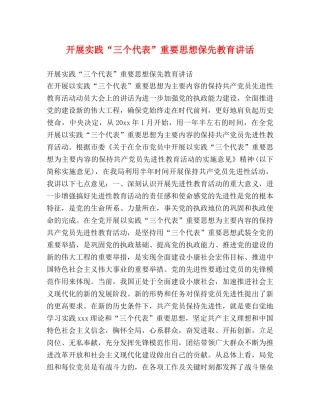 开展实践“三个代表”重要思想保先教育讲话 