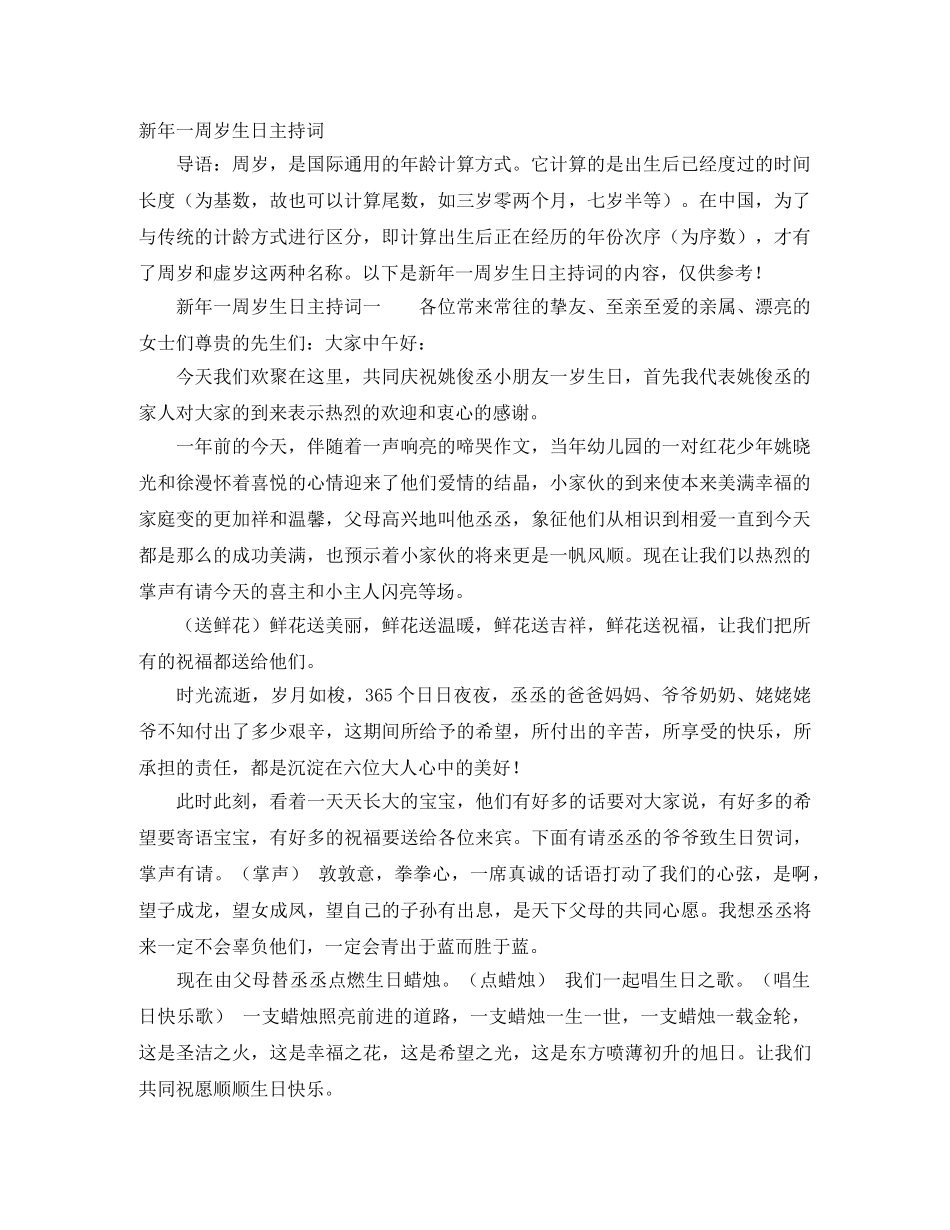 新年一周岁生日主持词 _第1页