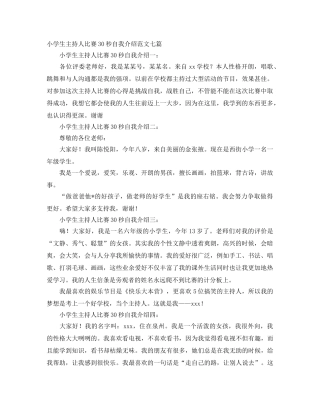 小学生主持人比赛30秒自我介绍范文七篇 