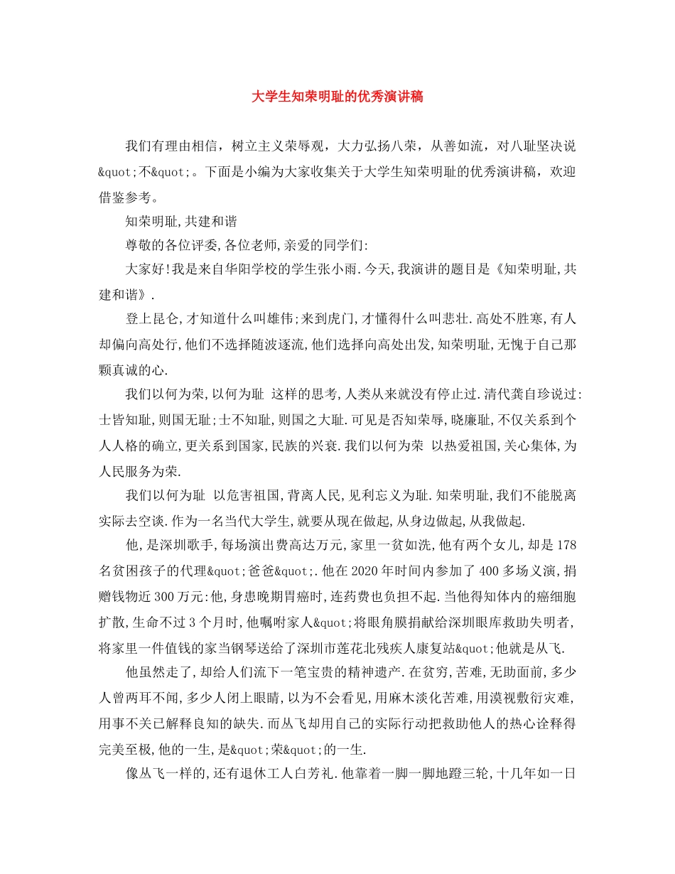 大学生知荣明耻的优秀演讲稿 _第1页