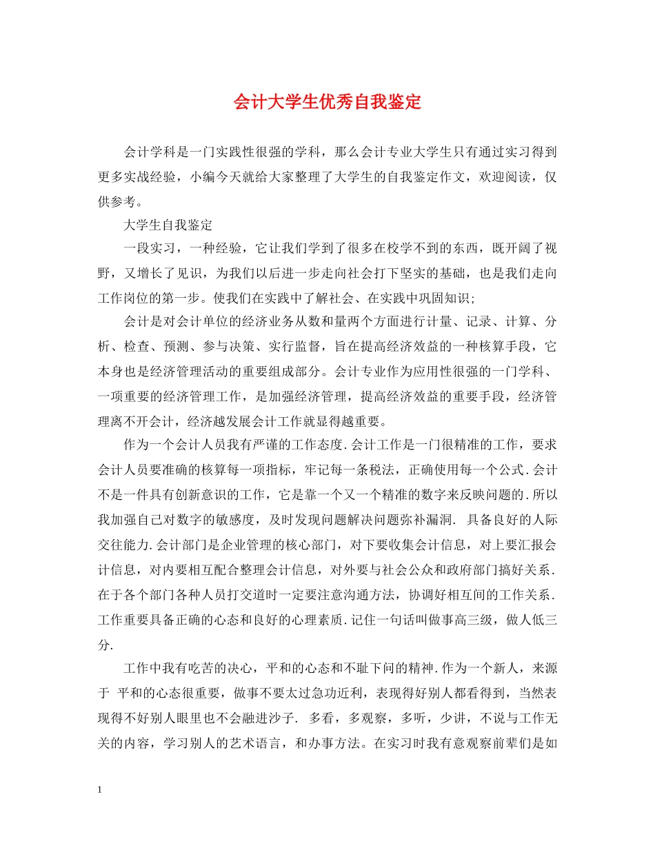 会计大学生优秀自我鉴定 _第1页