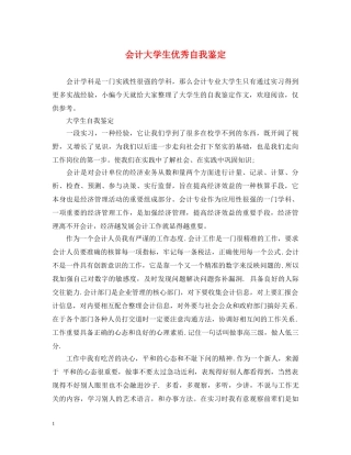会计大学生优秀自我鉴定 