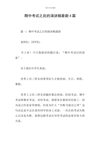 期中考试之后的演讲稿最新4篇