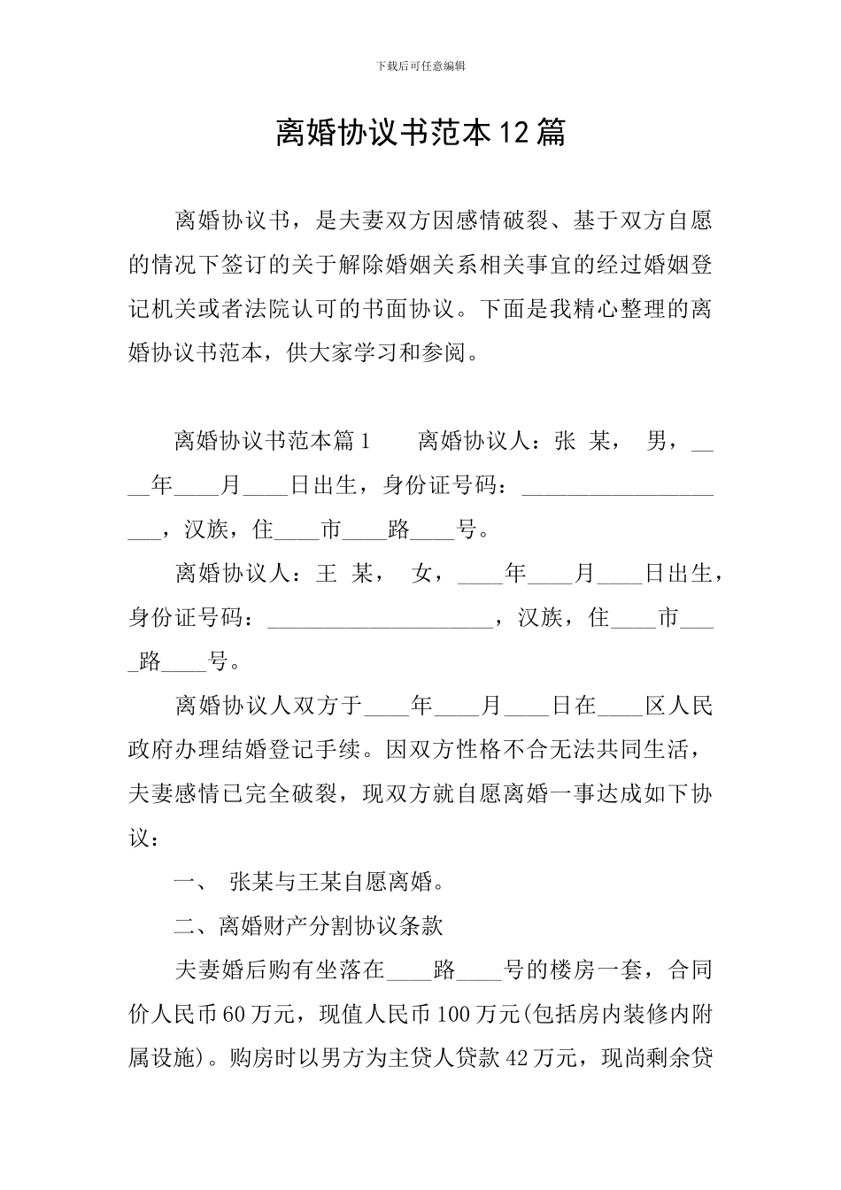 离婚协议书范本12篇_第1页