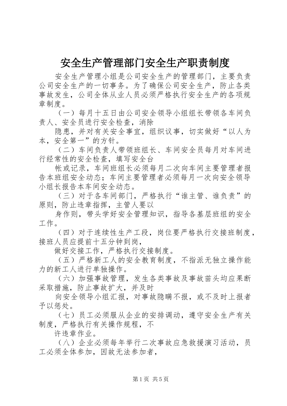 安全生产管理部门安全生产职责制度_第1页