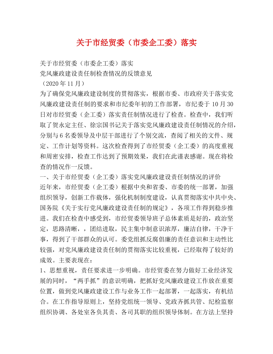 关于市经贸委（市委企工委）落实 _第1页