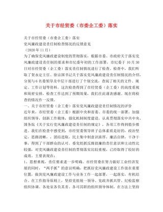 关于市经贸委（市委企工委）落实 