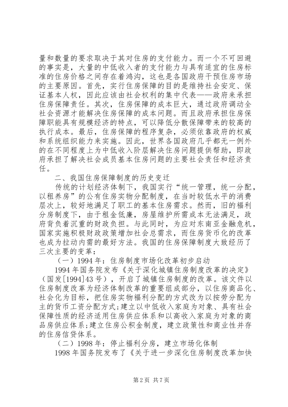 改善城镇人口住房保障规章的财税途径_第2页