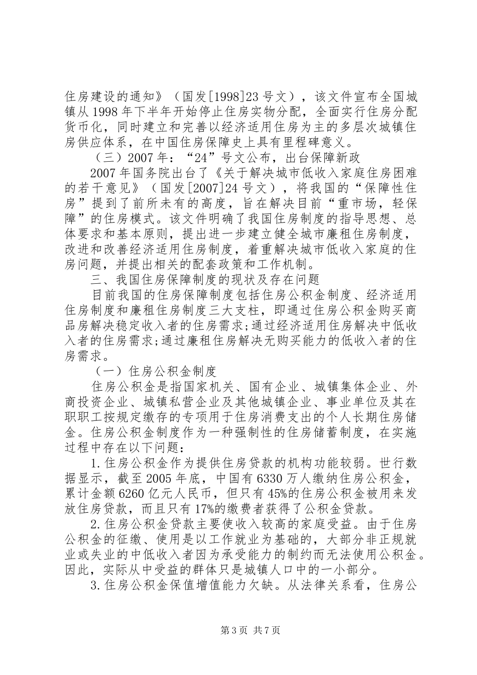 改善城镇人口住房保障规章的财税途径_第3页