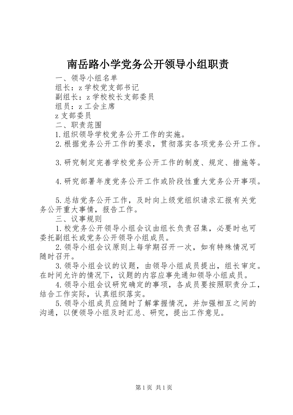 南岳路小学党务公开领导小组职责_第1页