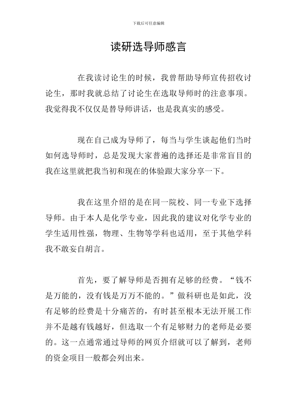 读研选导师感言_第1页