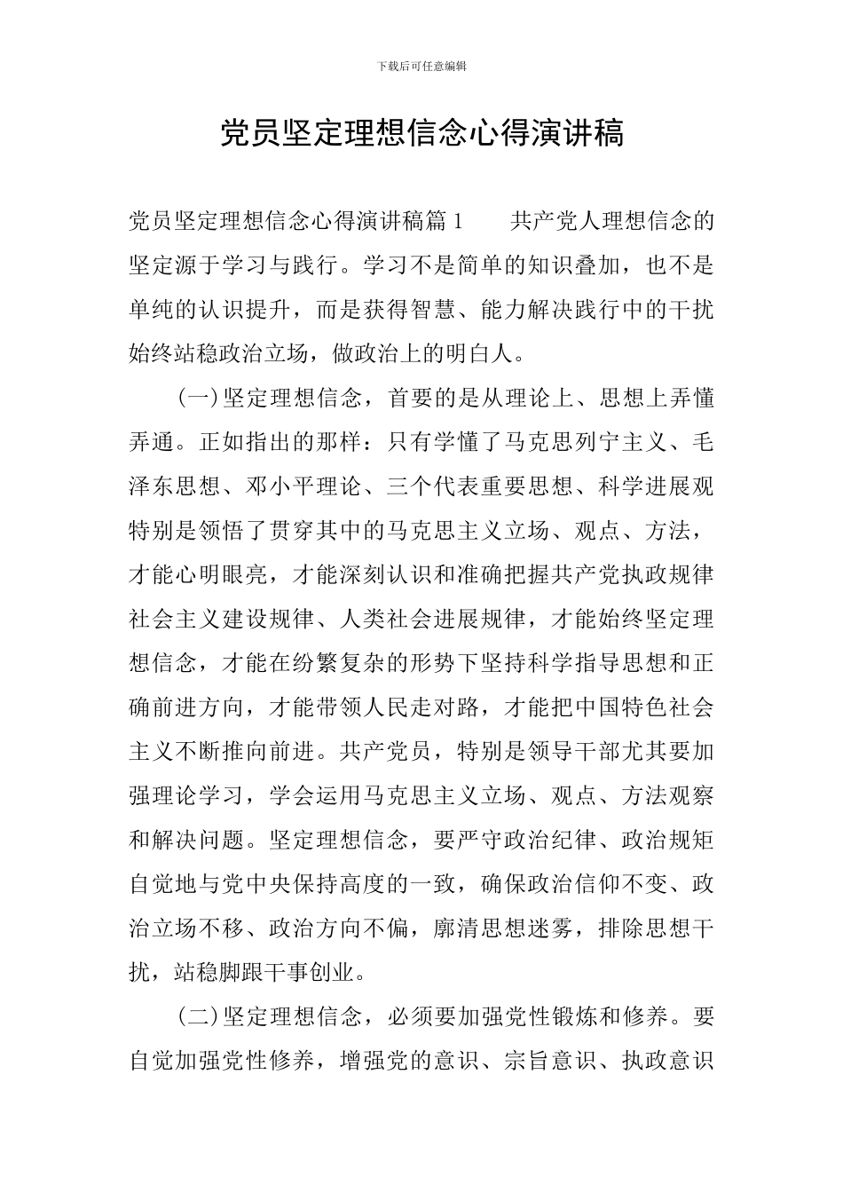 党员坚定理想信念心得演讲稿_第1页