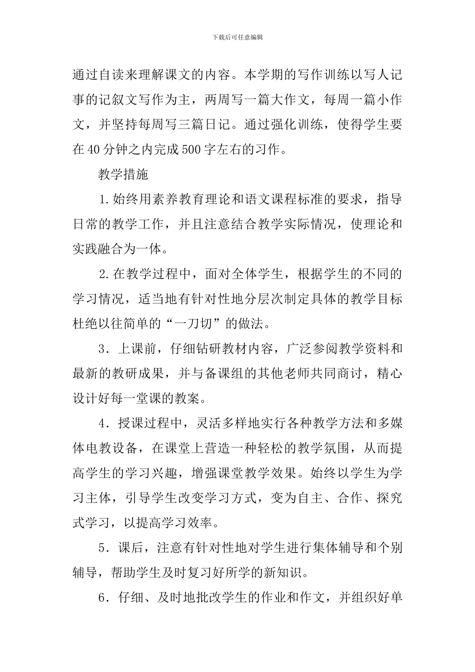 关于秋季学期六年级语文的教学计划_第2页