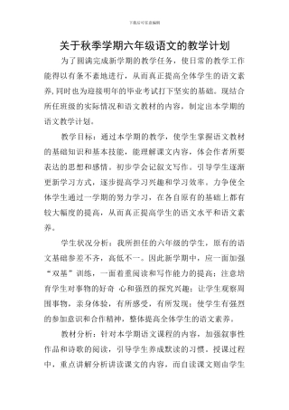 关于秋季学期六年级语文的教学计划