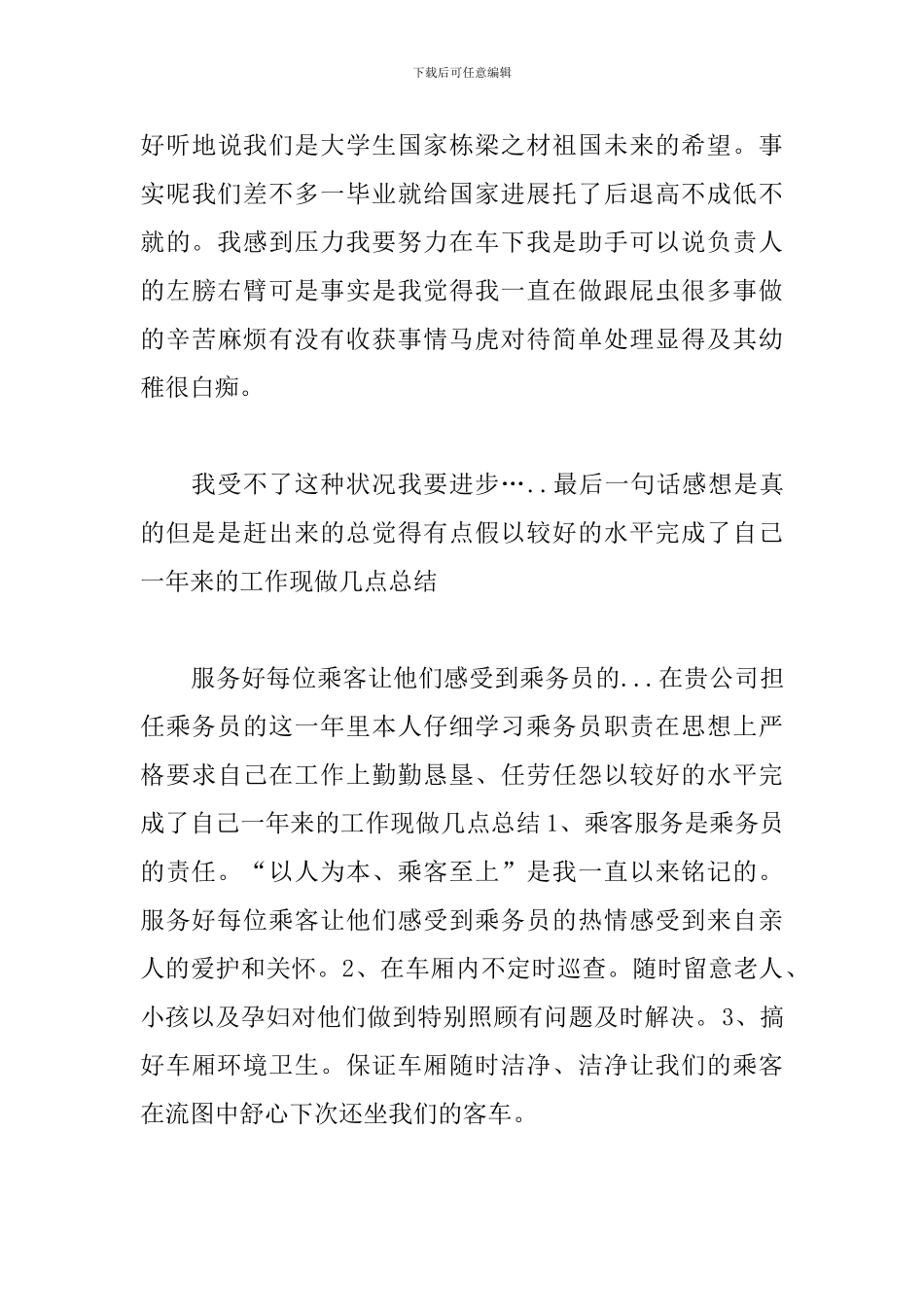 乘务员实习心得体会【实用版】_第3页