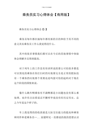 乘务员实习心得体会【实用版】