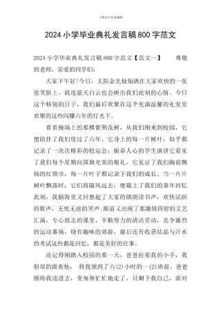 2024小学毕业典礼发言稿800字范文