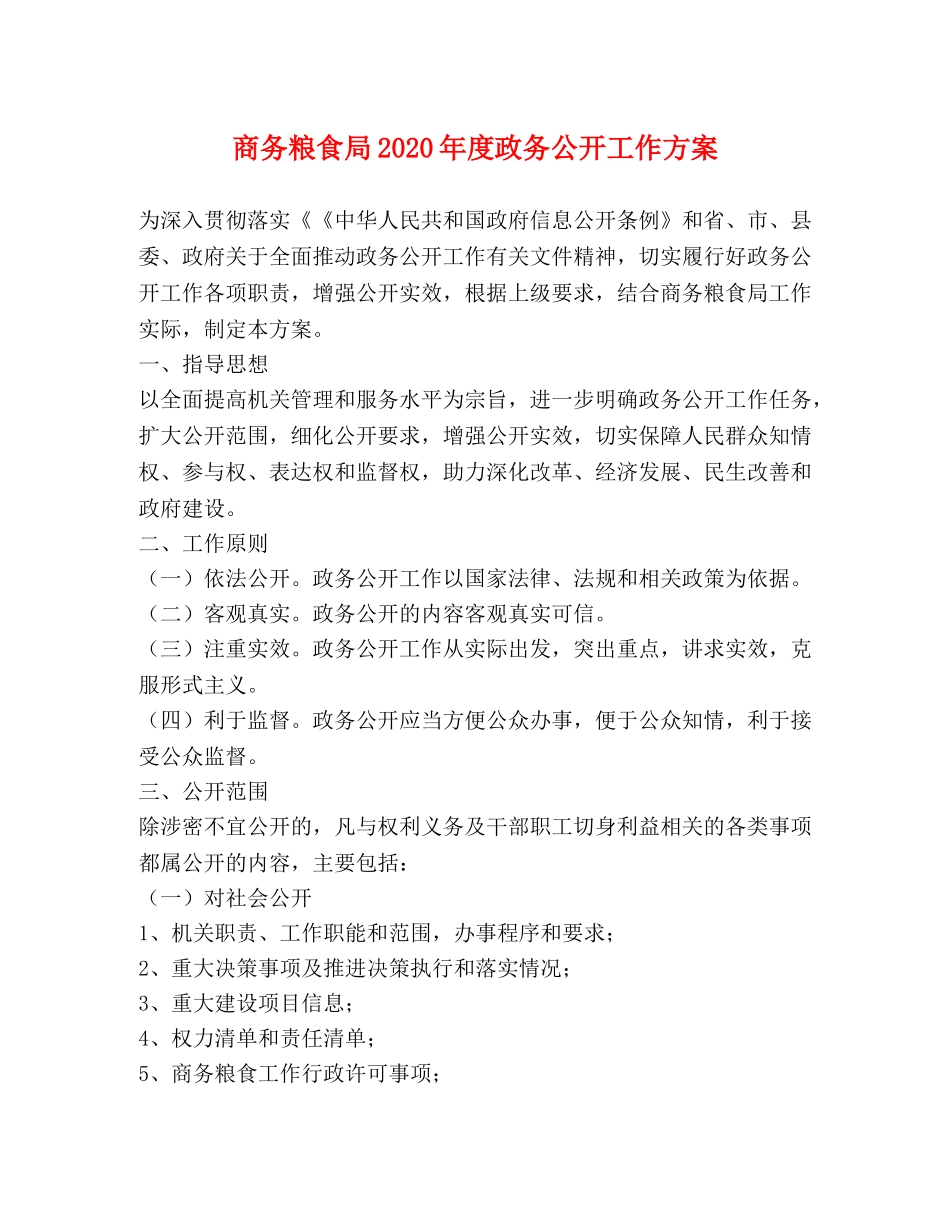商务粮食局2024年度政务公开工作方案 _第1页