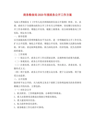 商务粮食局2024年度政务公开工作方案 