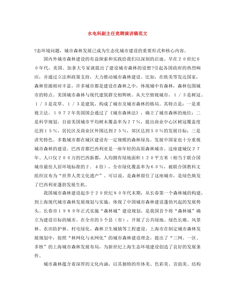 水电科副主任竞聘演讲稿范文 _第1页