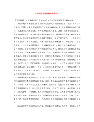 水电科副主任竞聘演讲稿范文 
