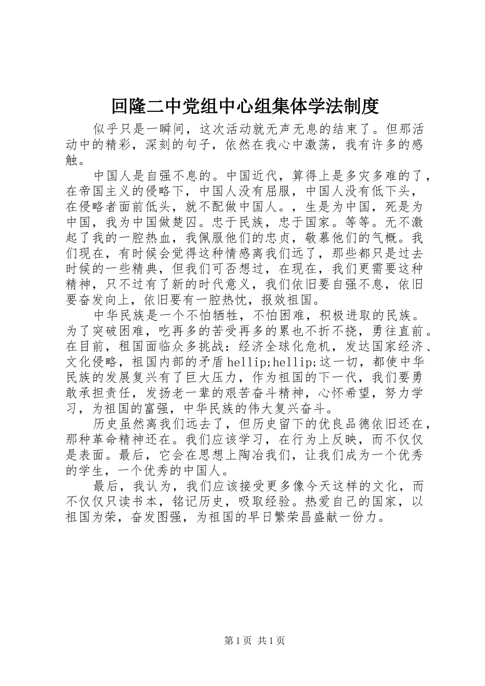 回隆二中党组中心组集体学法制度_第1页