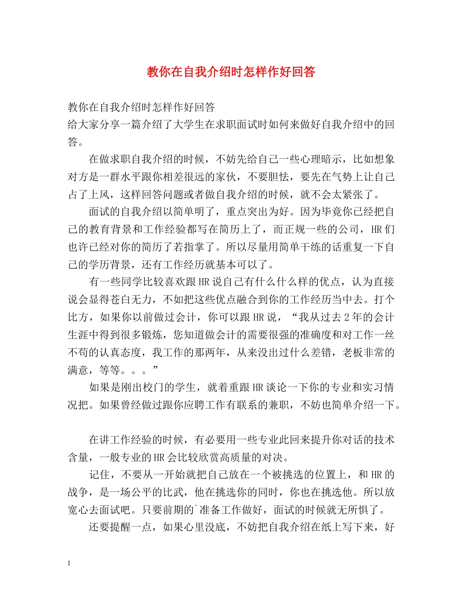 教你在自我介绍时怎样作好回答 _第1页