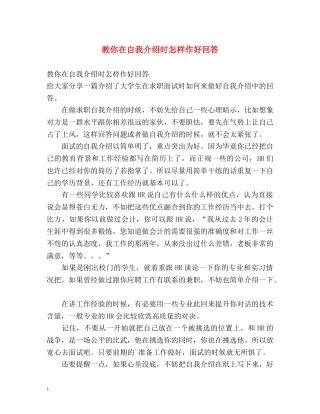 教你在自我介绍时怎样作好回答 
