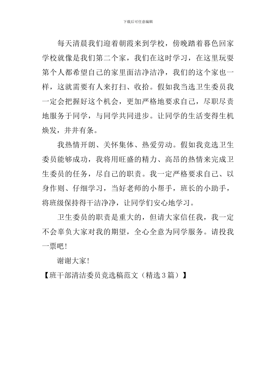 班干部清洁委员竞选稿范文_第3页