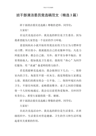 班干部清洁委员竞选稿范文