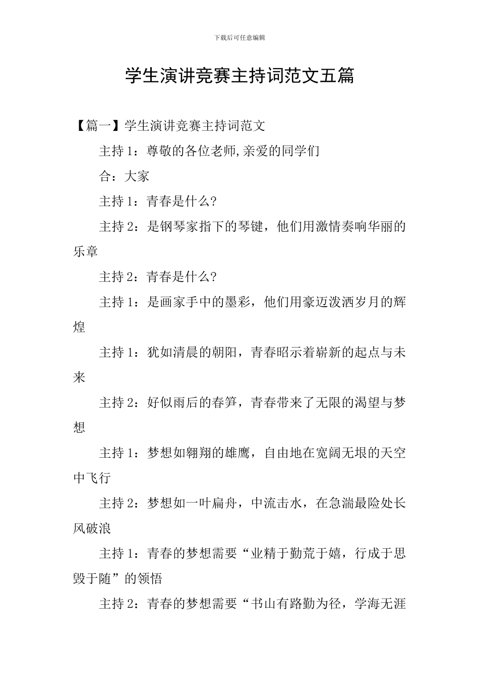 学生演讲比赛主持词范文五篇_第1页