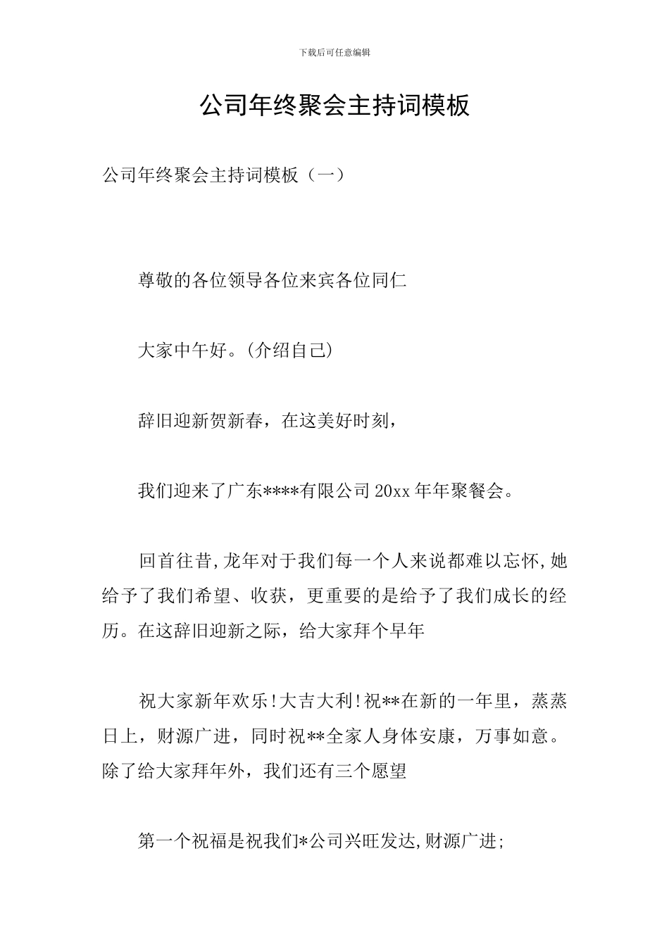 公司年终聚会主持词模板_第1页