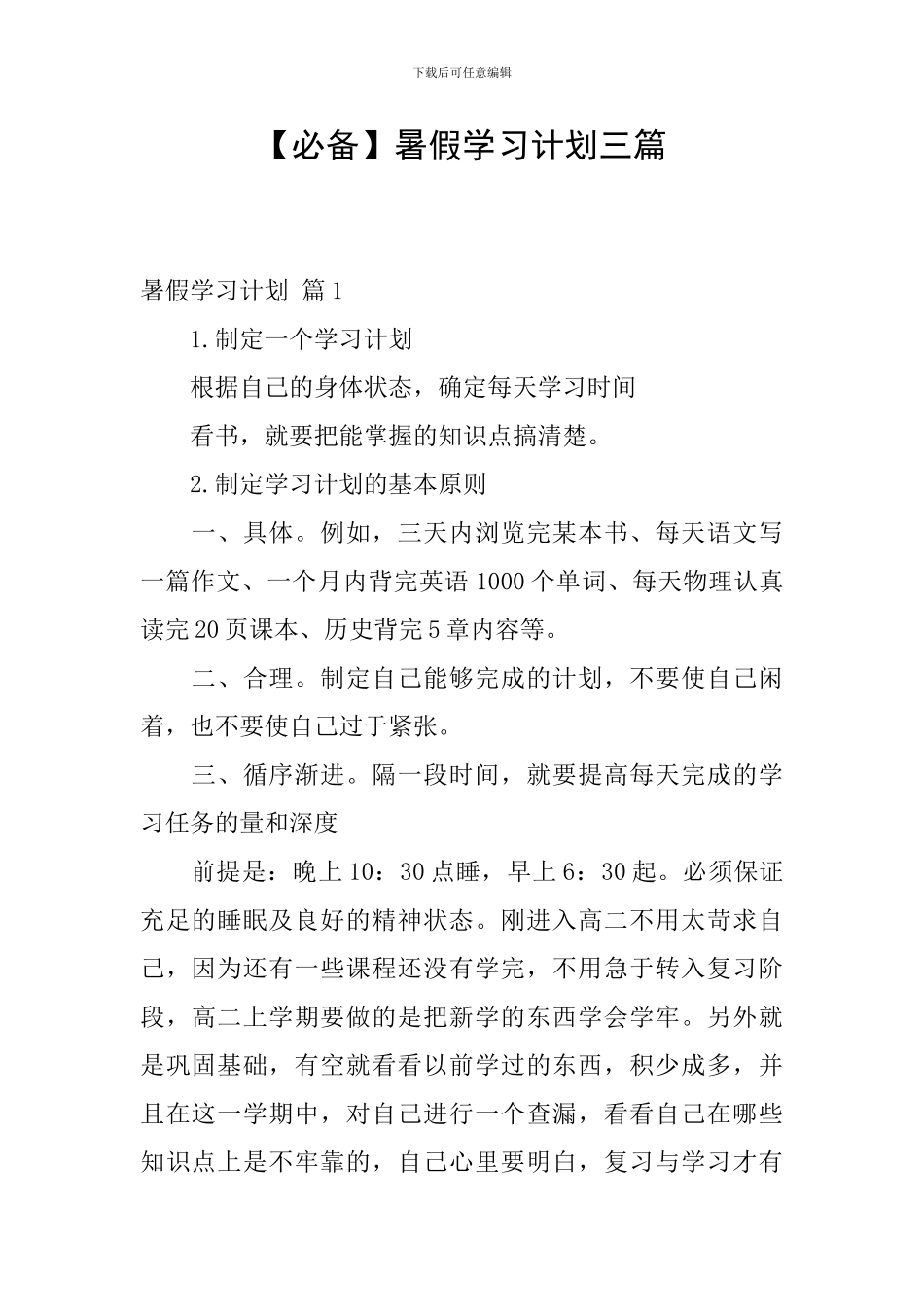 【必备】暑假学习计划三篇_第1页