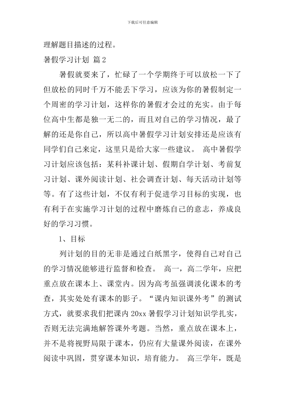 【必备】暑假学习计划三篇_第3页