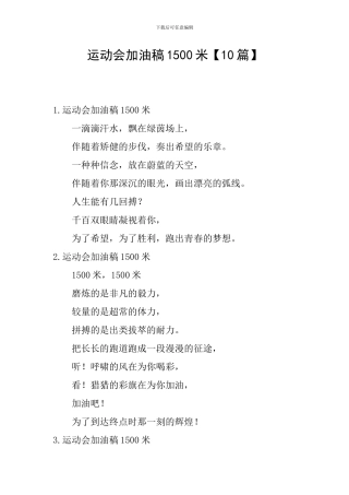 运动会加油稿1500米【10篇】