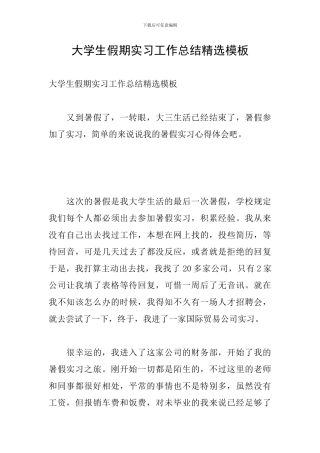 大学生假期实习工作总结精选模板