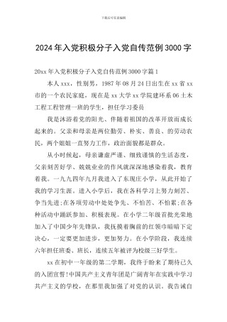 2024年入党积极分子入党自传范例3000字
