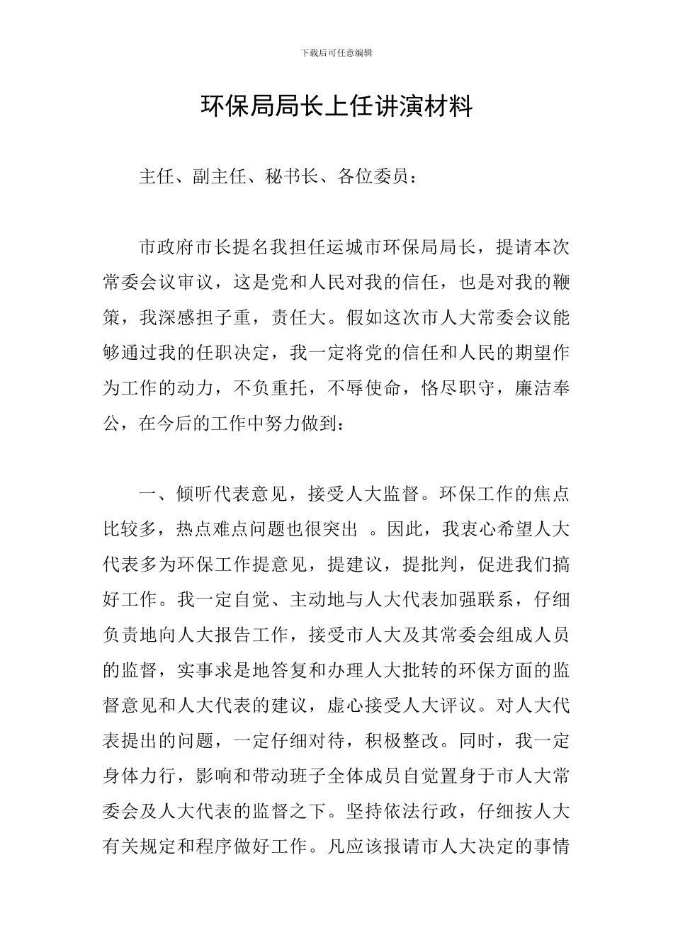 环保局局长上任讲演材料_第1页