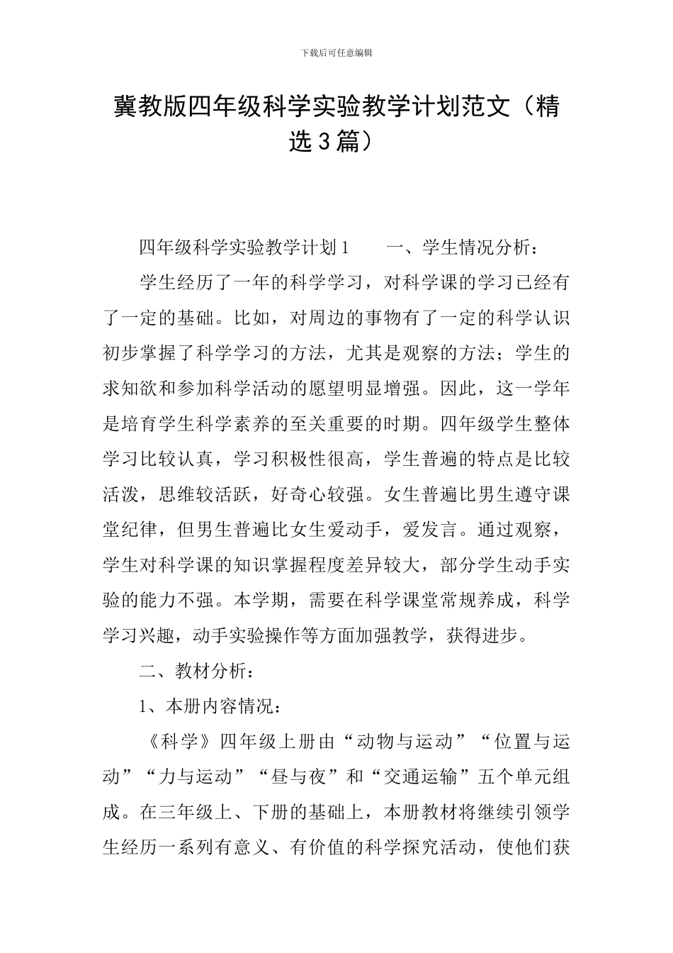 冀教版四年级科学实验教学计划范文_第1页