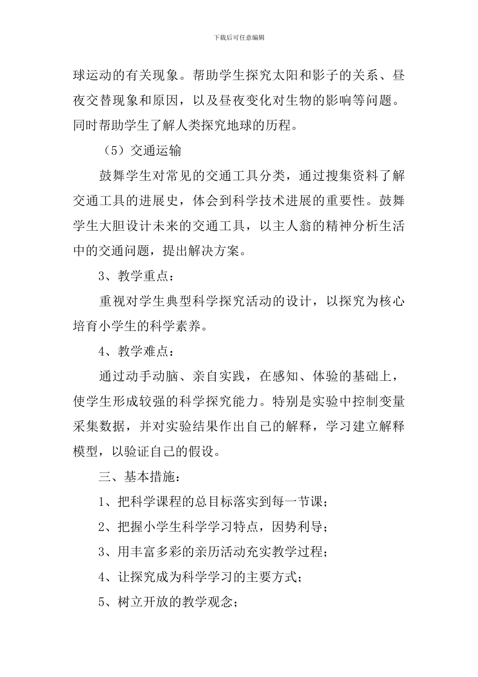 冀教版四年级科学实验教学计划范文_第3页