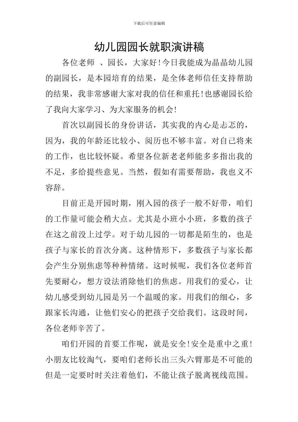 幼儿园园长就职演讲稿-0_第1页