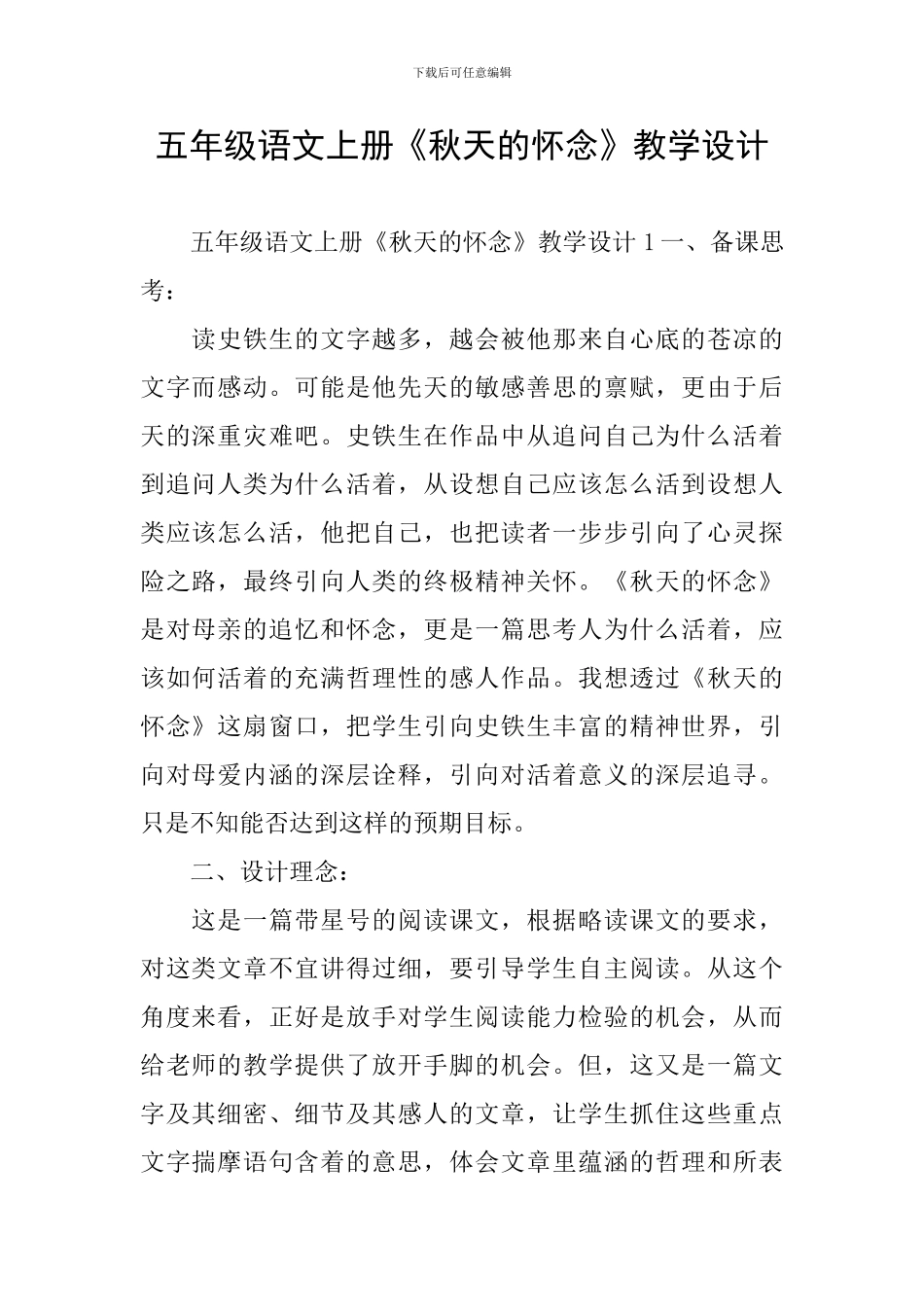 五年级语文上册《秋天的怀念》教学设计_第1页