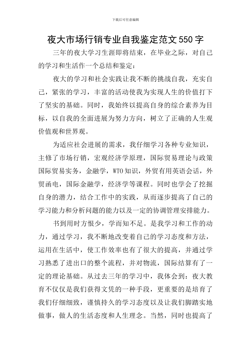夜大市场行销专业自我鉴定范文550字_第1页