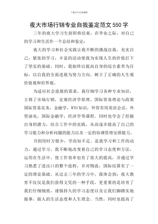 夜大市场行销专业自我鉴定范文550字