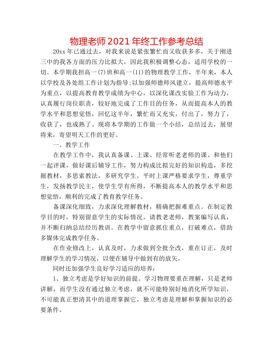 物理教师2024年终工作参考总结 _第1页
