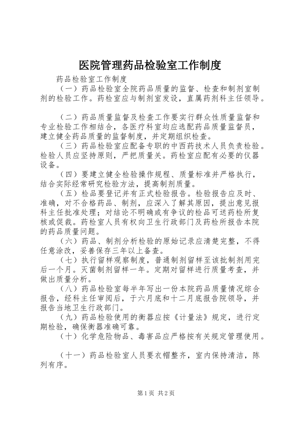医院管理药品检验室工作制度_第1页